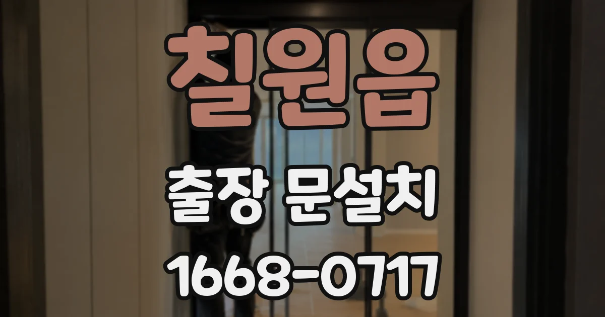 칠원읍 출장 문설치