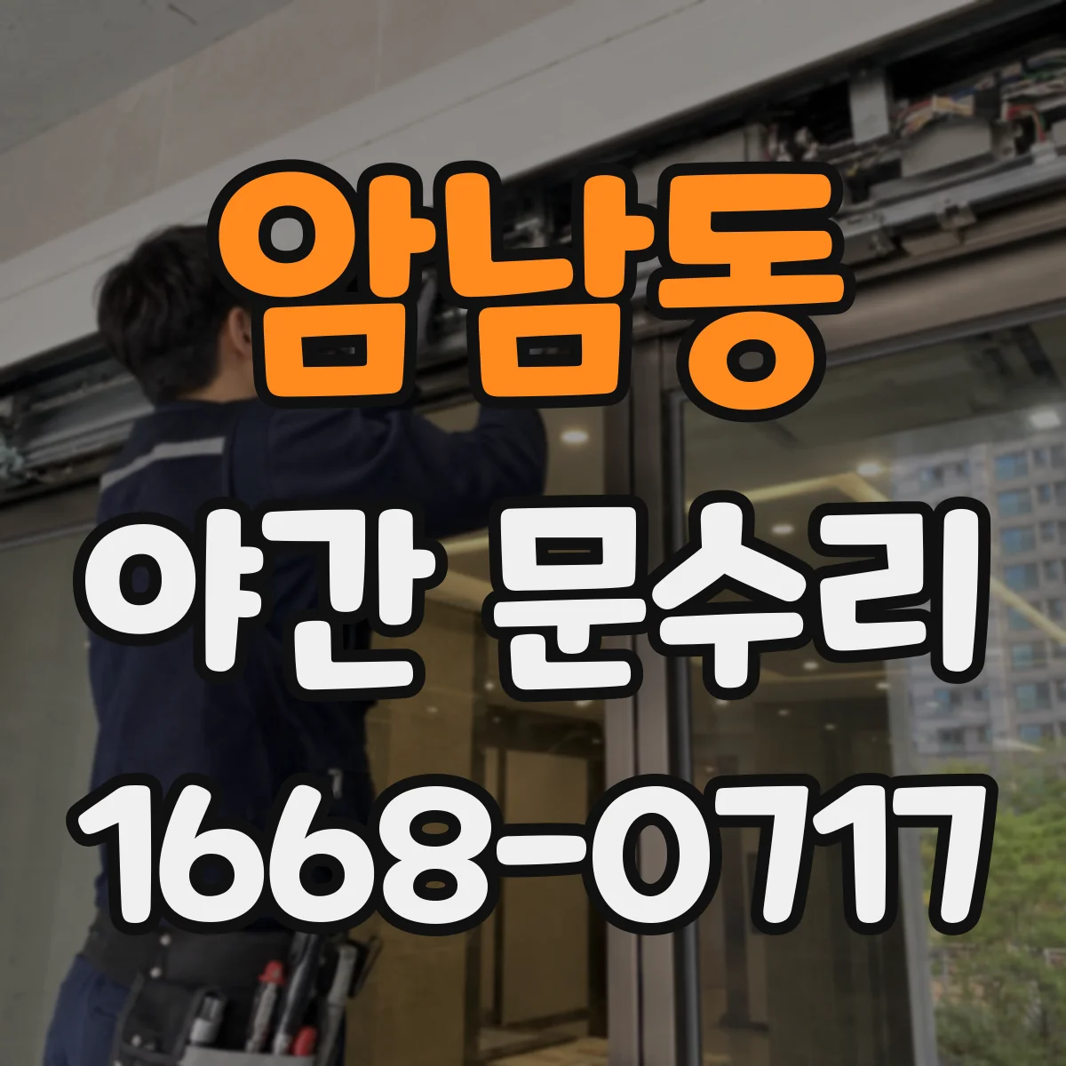 암남동 야간 문수리
