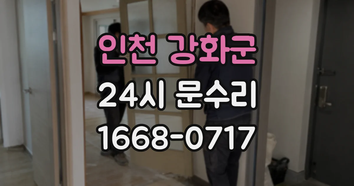인천 강화군 24시 문수리
