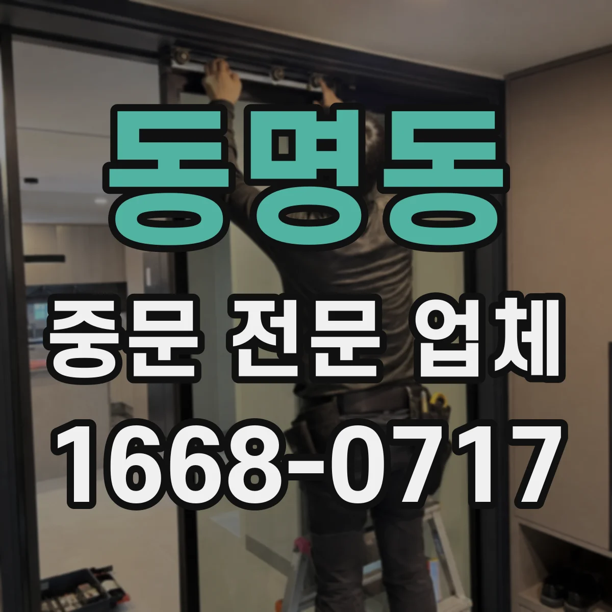 동명동 중문 전문 업체
