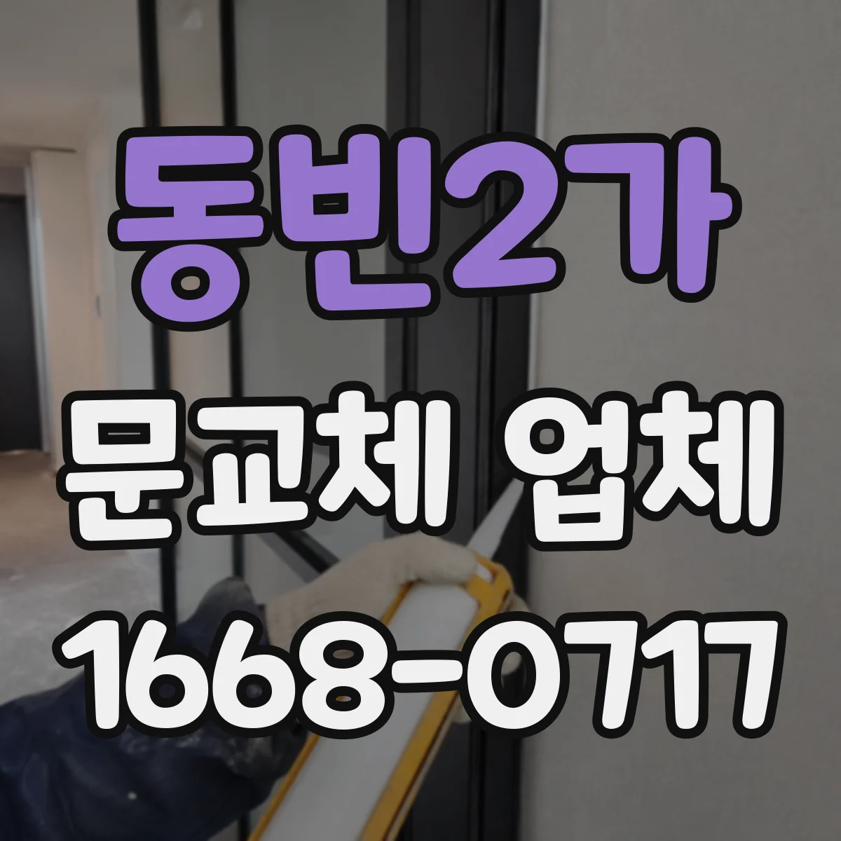 동빈2가 문교체 업체