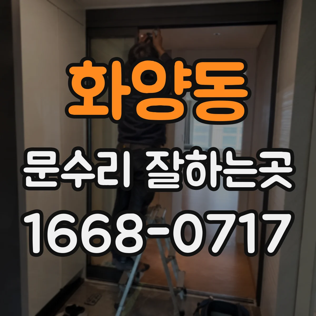 화양동 문수리 잘하는곳