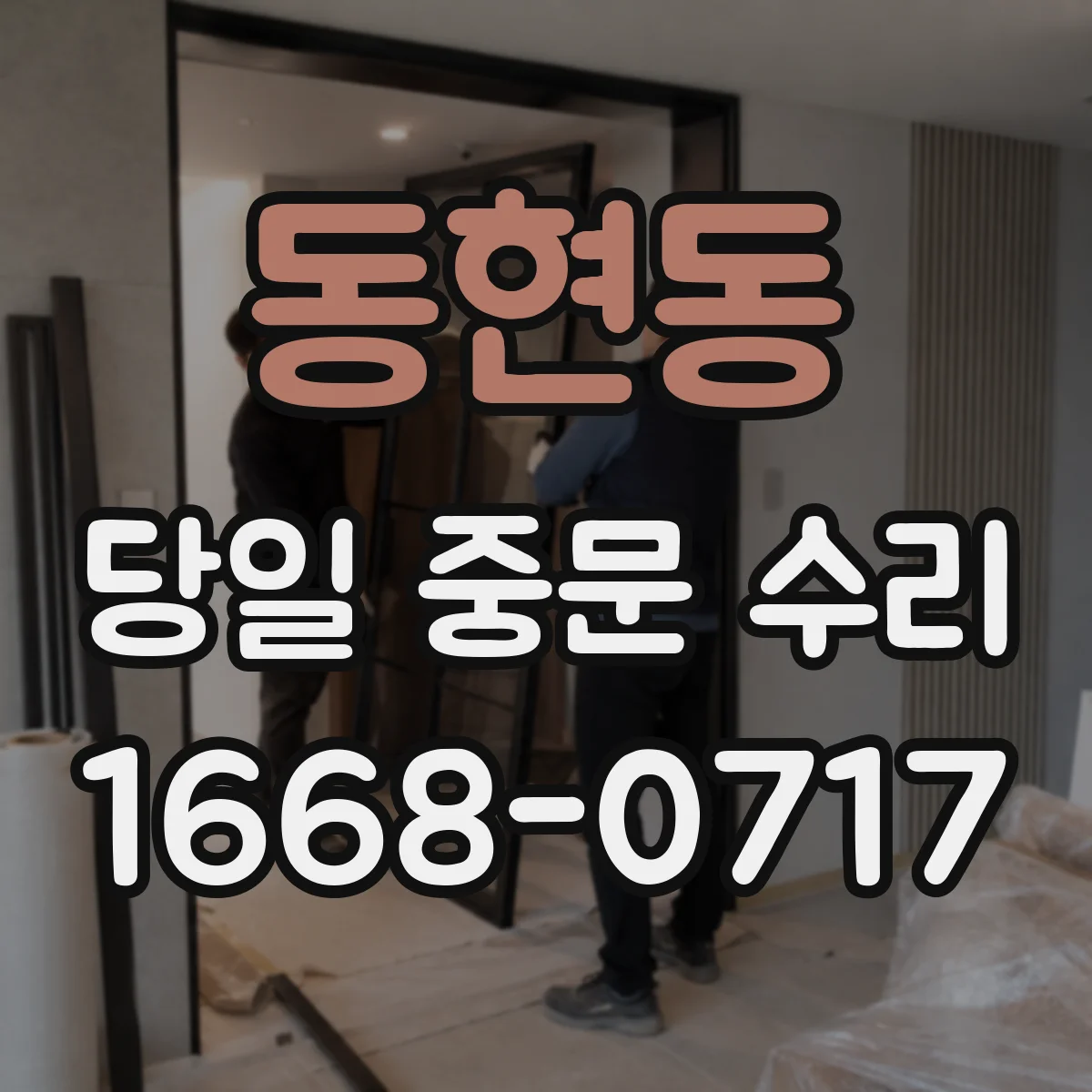 동현동 당일 중문 수리