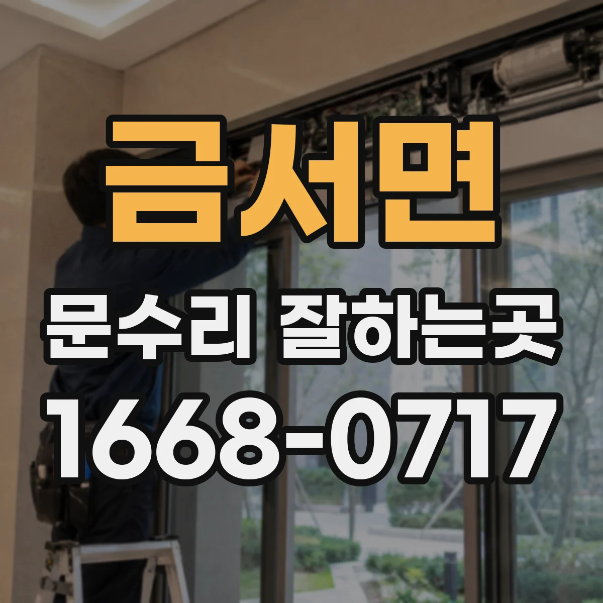 금서면 문수리 잘하는곳