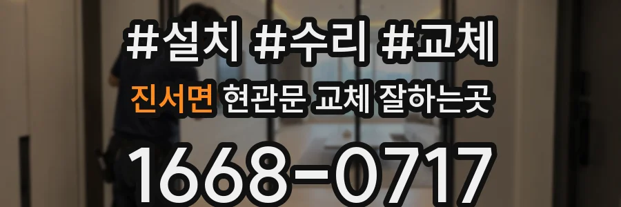 진서면 현관문 교체 잘하는곳
