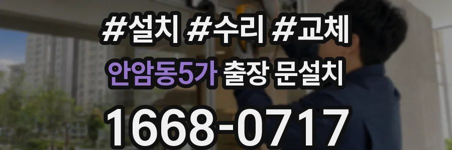안암동5가 출장 문설치