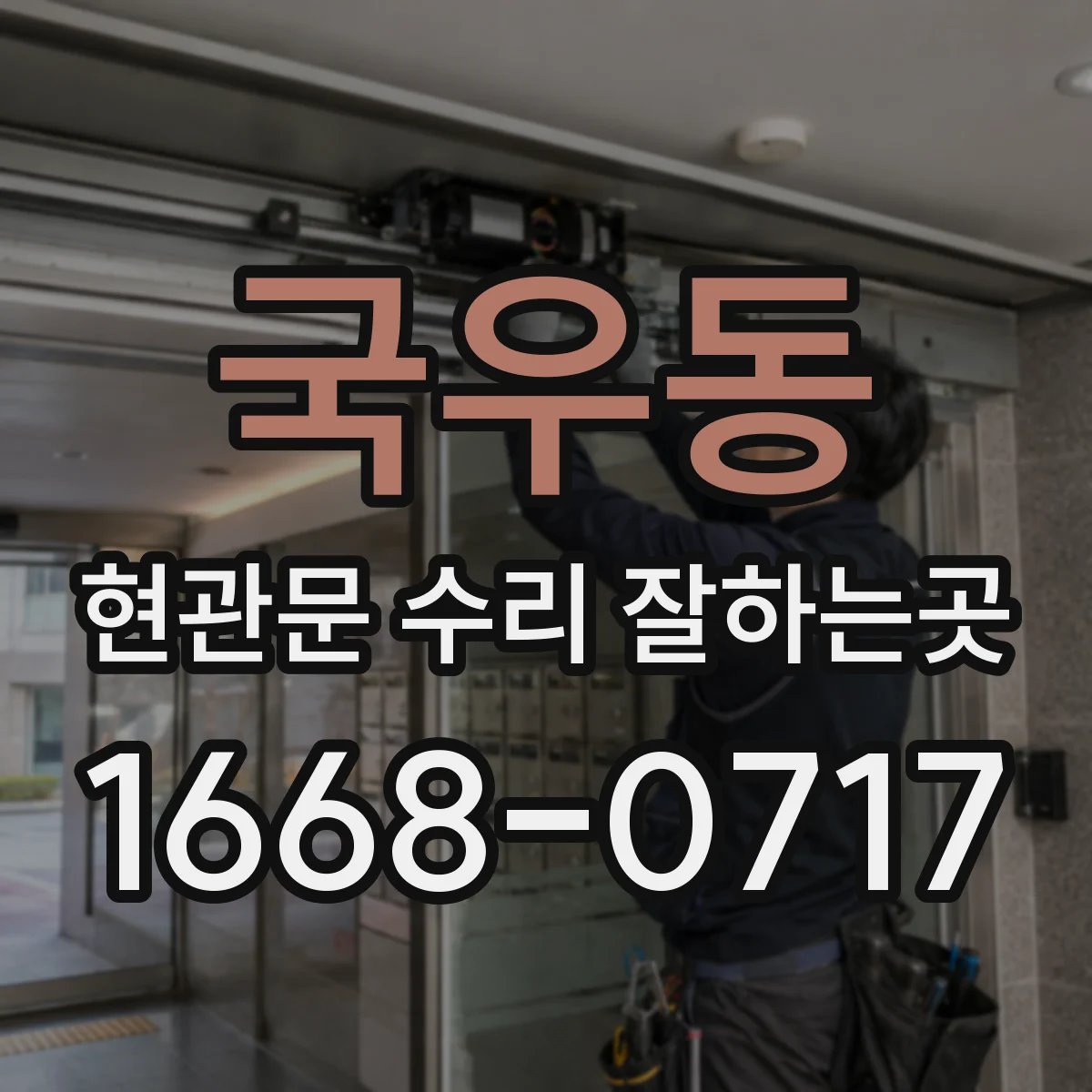 국우동 현관문 수리 잘하는곳