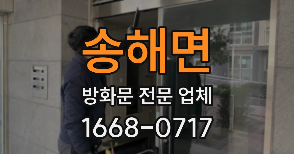 송해면 방화문 전문 업체