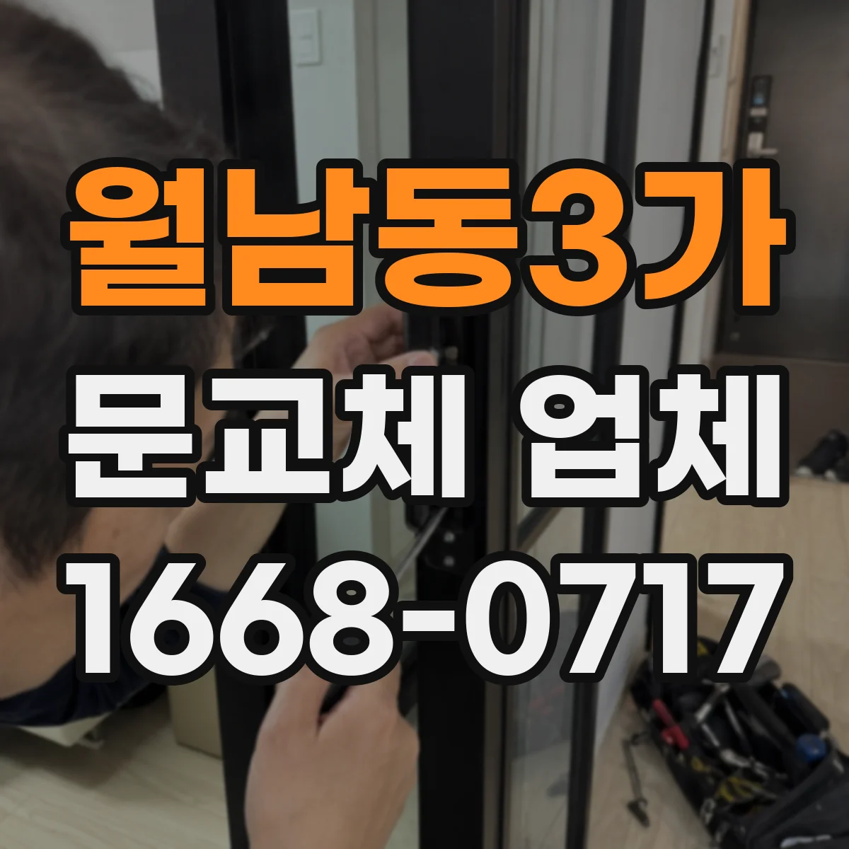 월남동3가 문교체 업체