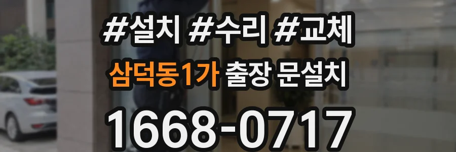 삼덕동1가 출장 문설치
