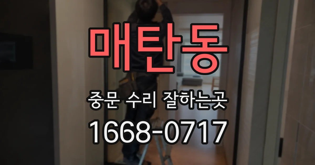 매탄동 중문 수리 잘하는곳