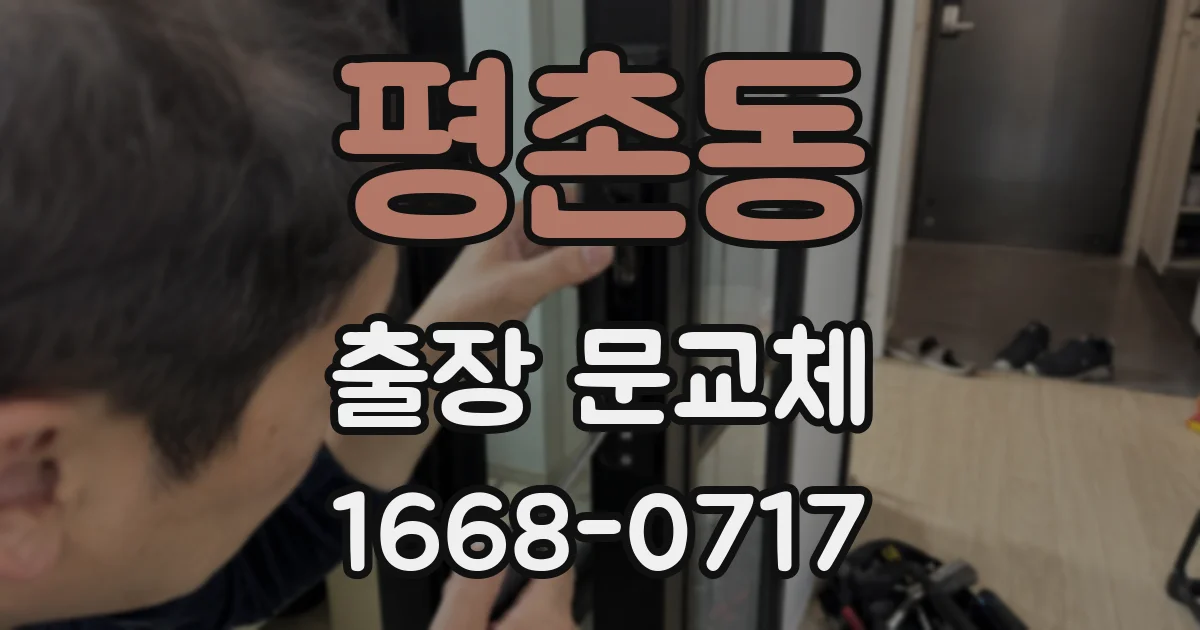 평촌동 출장 문교체