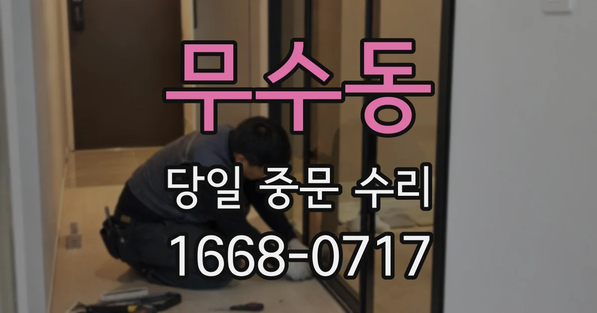 무수동 당일 중문 수리