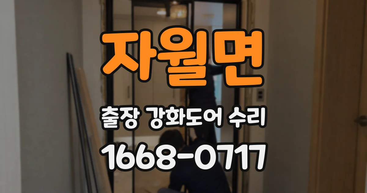 자월면 출장 강화도어 수리