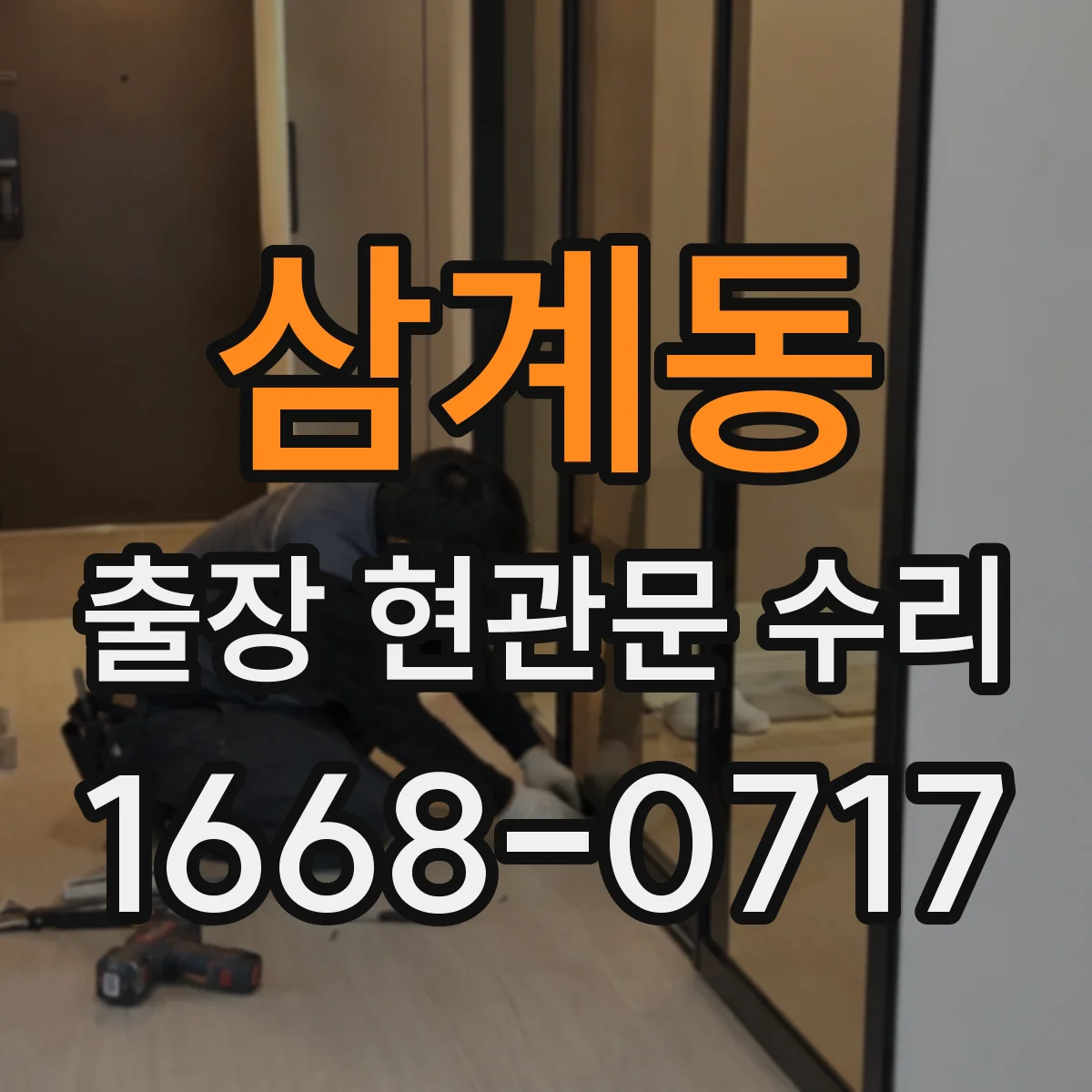 삼계동 출장 현관문 수리 완료 후 문틀 틀어짐 재발 예방 관리법