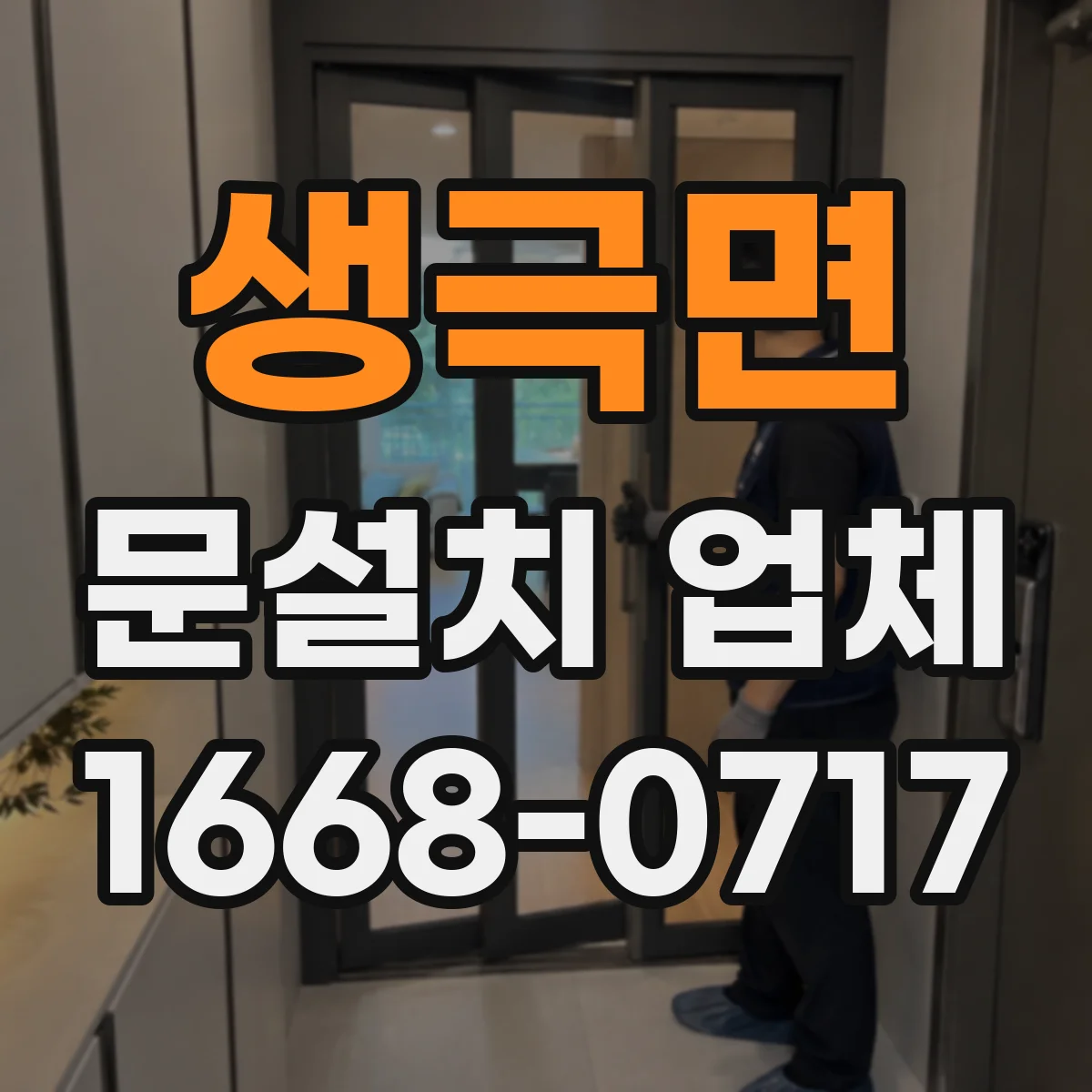 생극면 문설치 업체