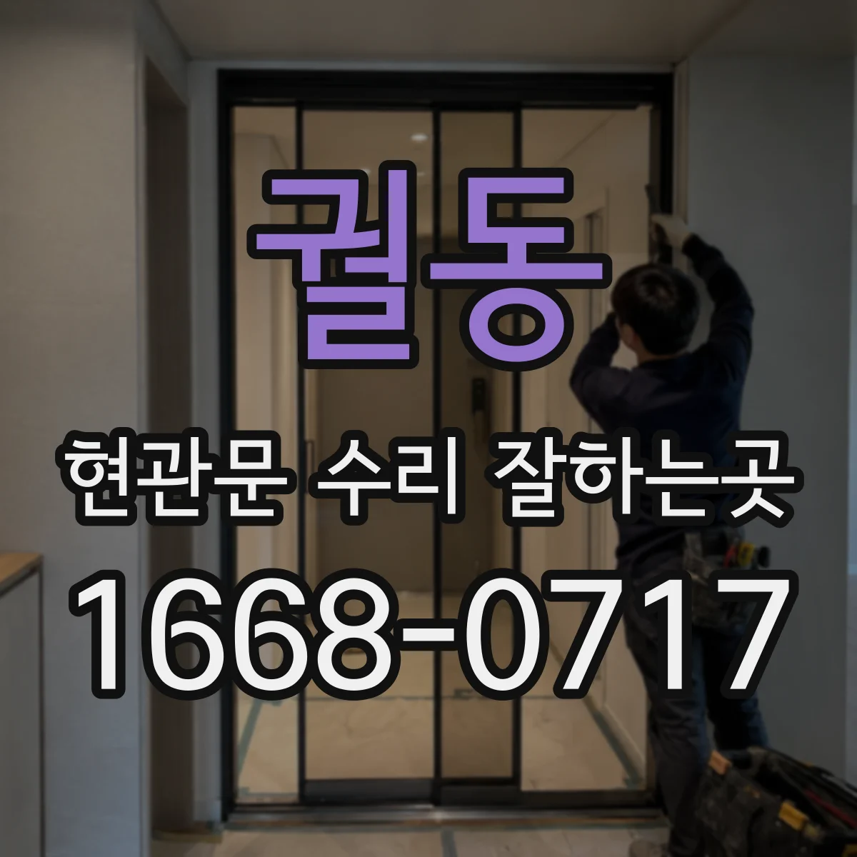 궐동 현관문 수리 잘하는곳