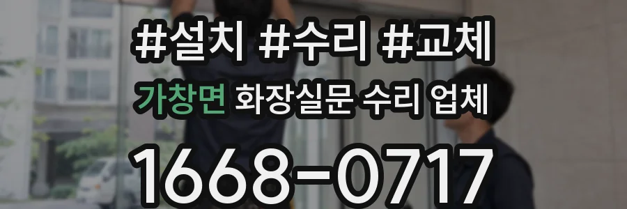 가창면 화장실문 수리 업체