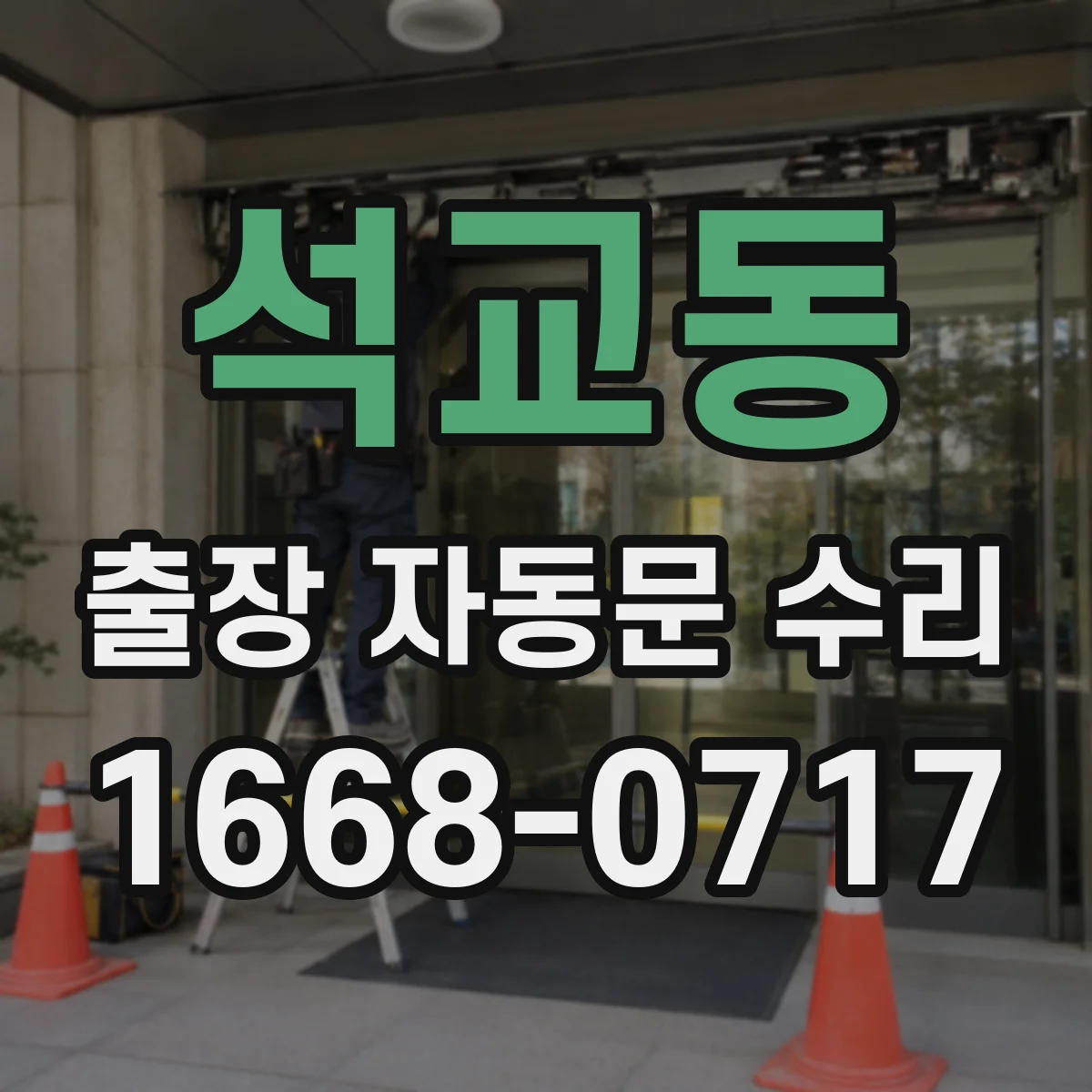 석교동 출장 자동문 수리