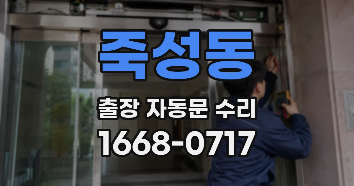 죽성동 출장 자동문 수리