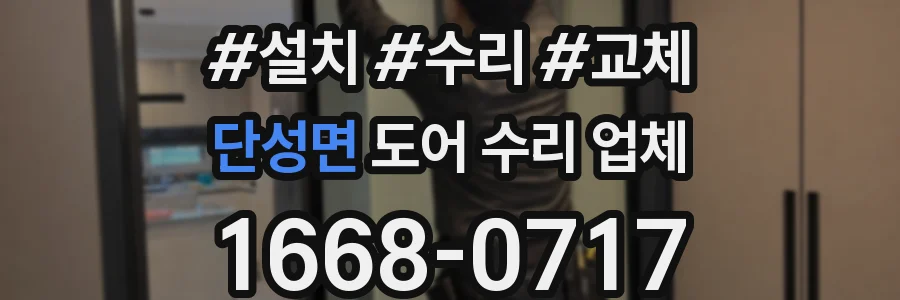 단성면 도어 수리 업체