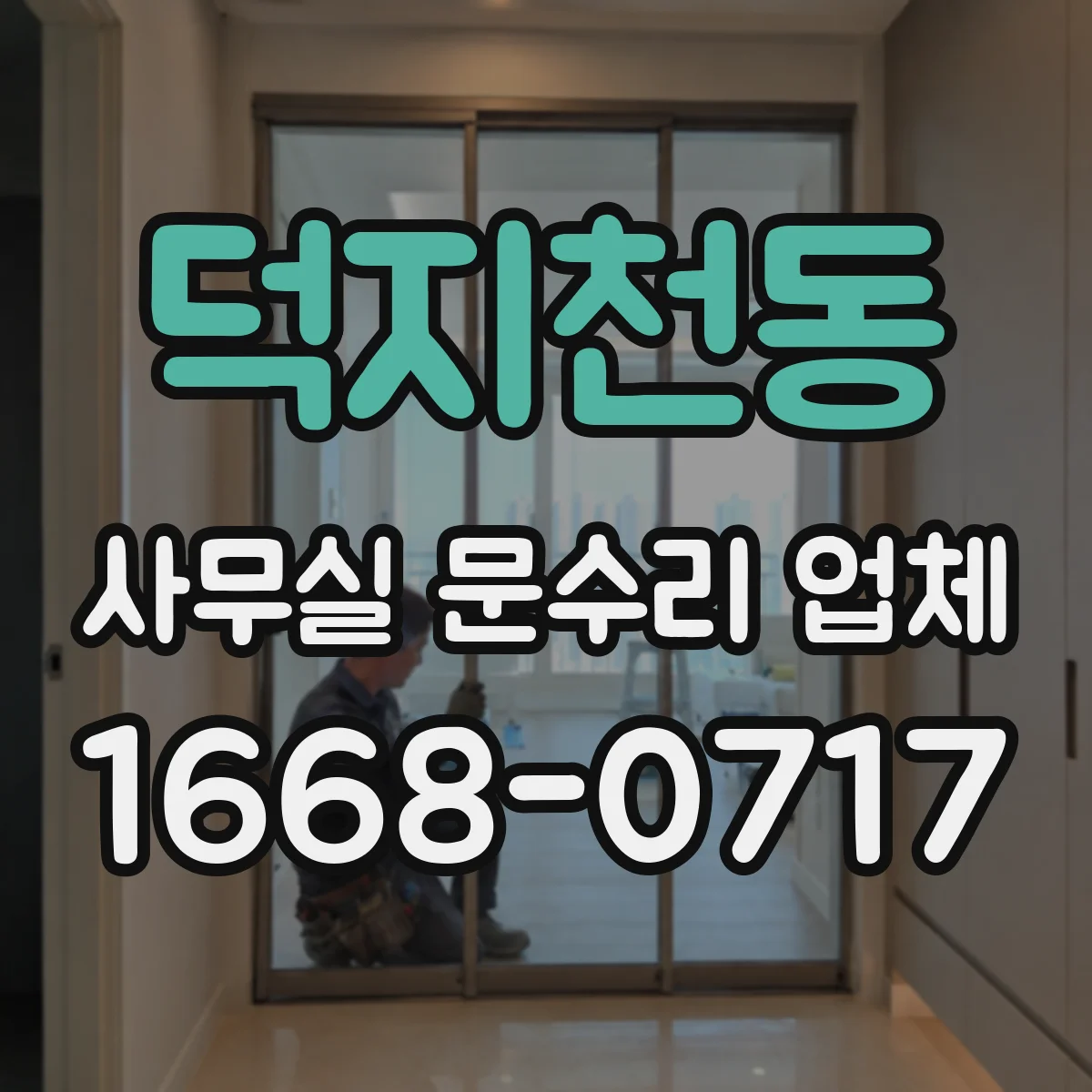 덕지천동 사무실 문수리 업체
