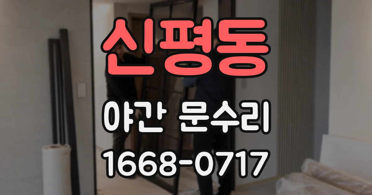 신평동 야간 문수리