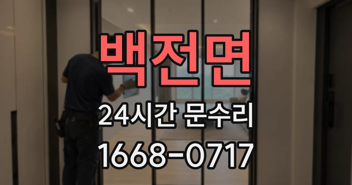 백전면 24시간 문수리