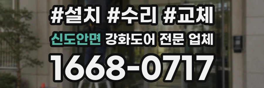 신도안면 강화도어 전문 업체