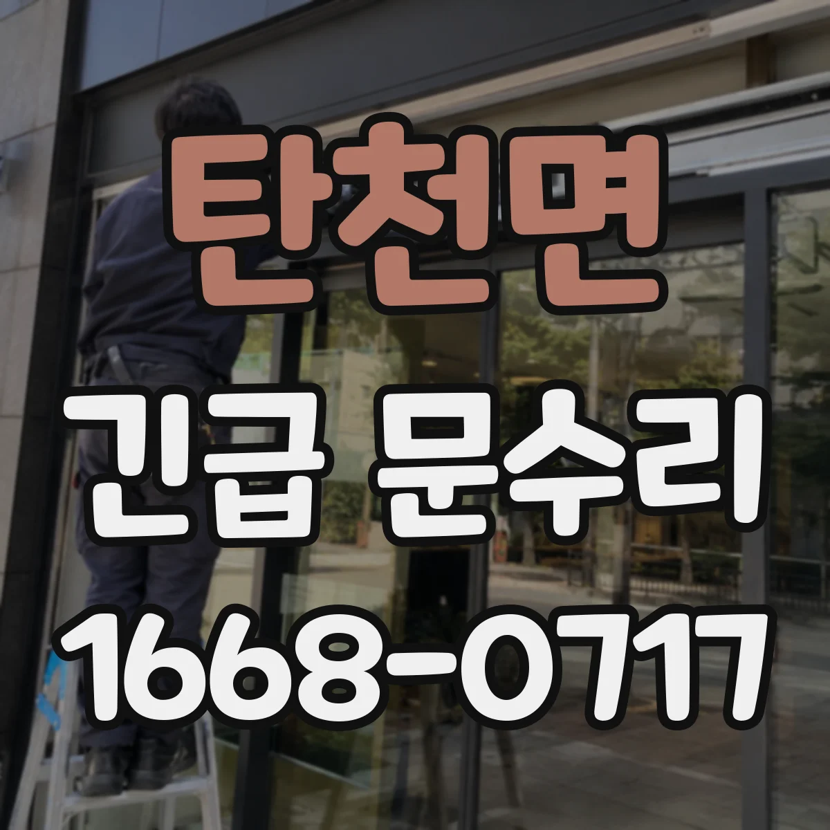 탄천면 긴급 문수리
