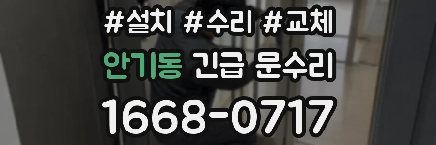 안기동 긴급 문수리