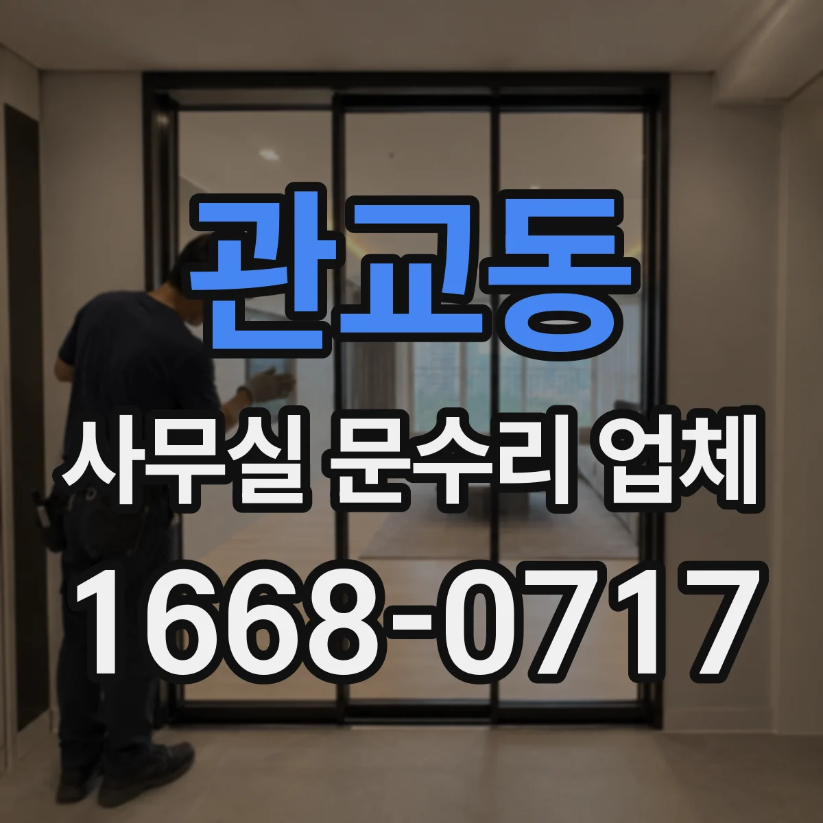 관교동 사무실 문수리 업체