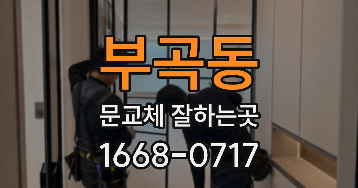 부곡동 문교체 잘하는곳