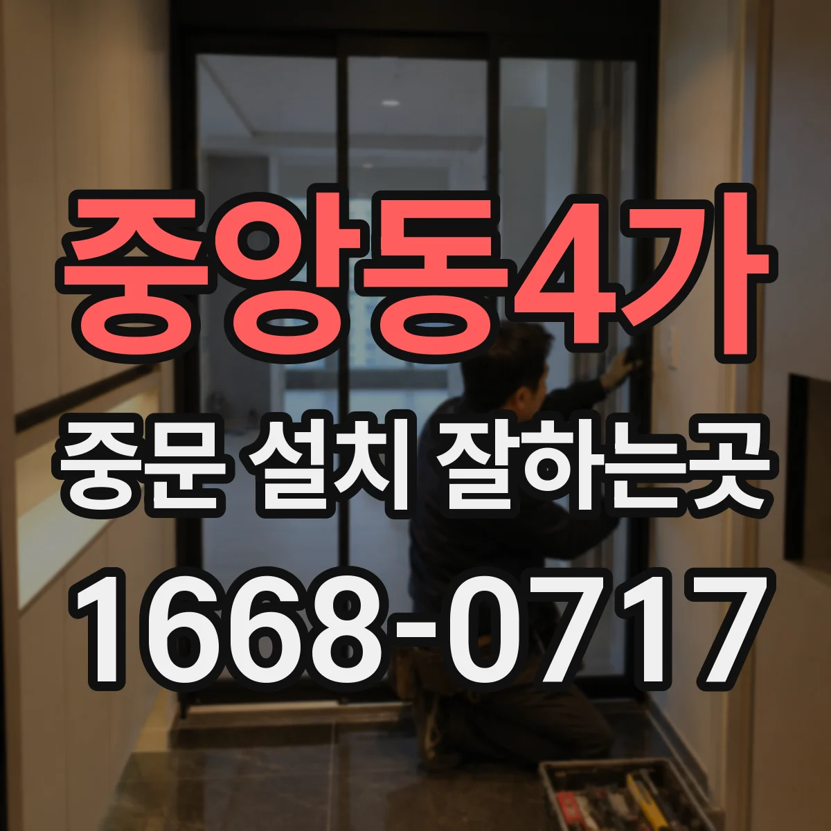 중앙동4가 중문 설치 잘하는곳