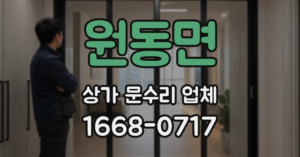 원동면 상가 문수리 업체