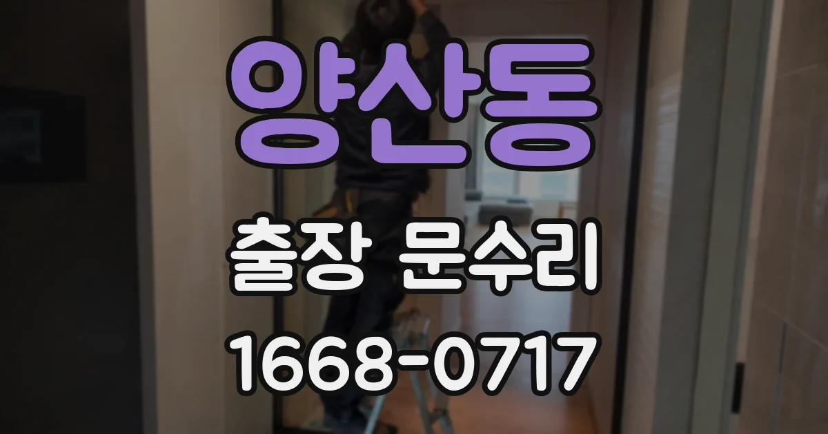 양산동 출장 문수리