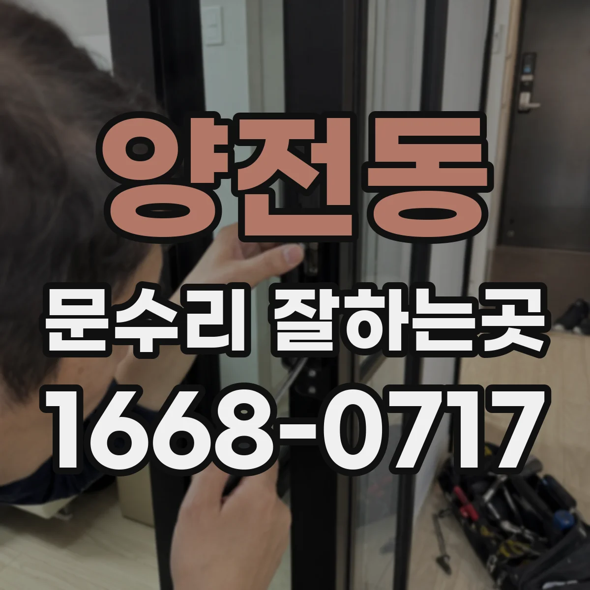 양전동 문수리 잘하는곳