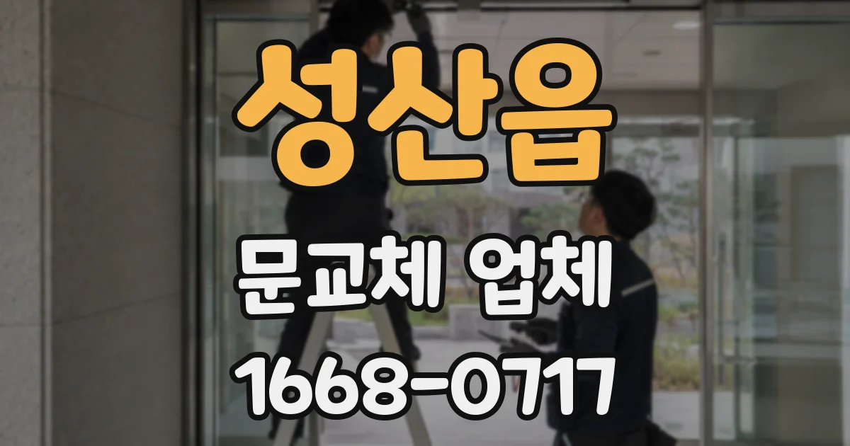 성산읍 문교체 업체
