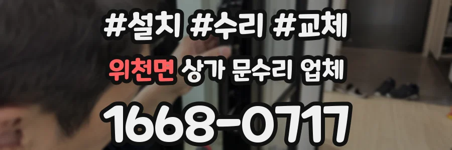 위천면 상가 문수리 업체