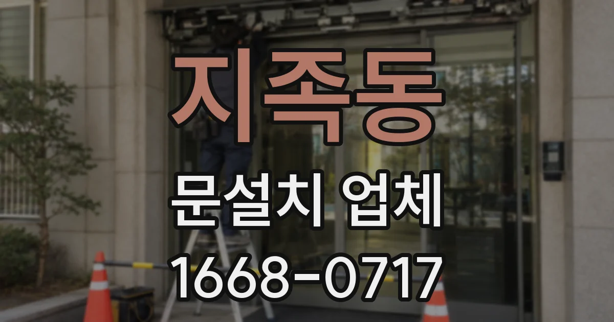 지족동 문설치 업체
