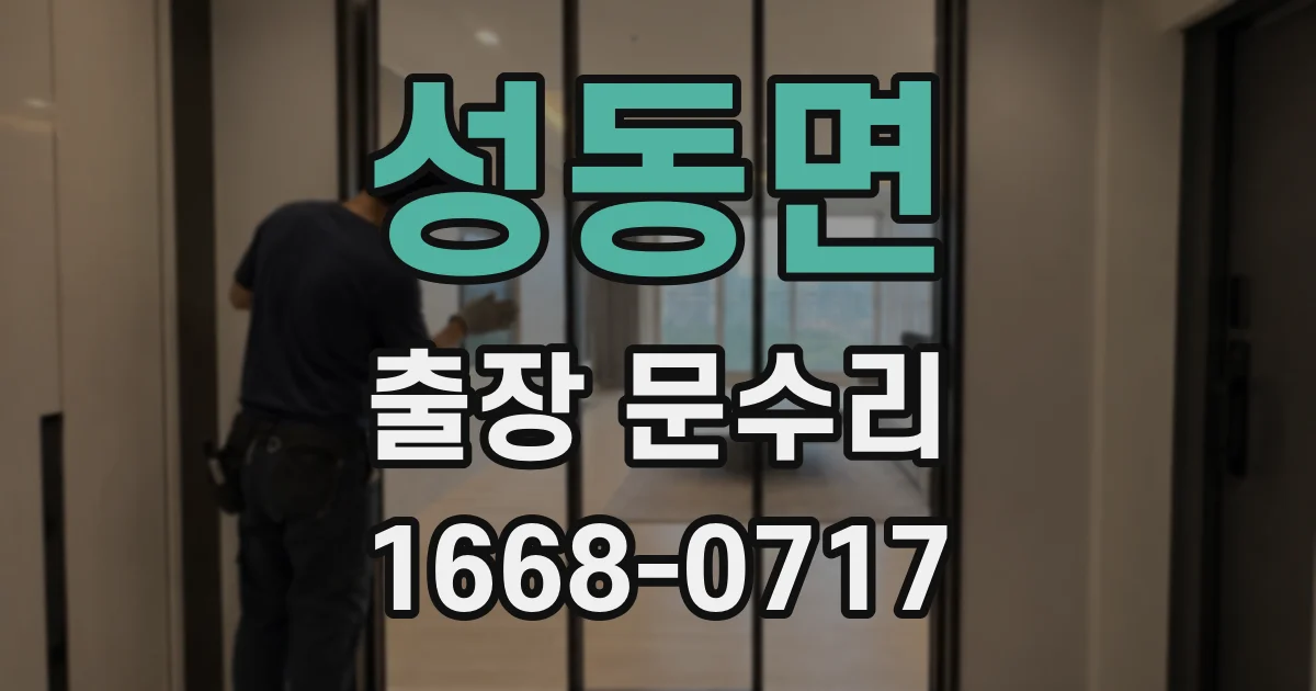 성동면 출장 문수리