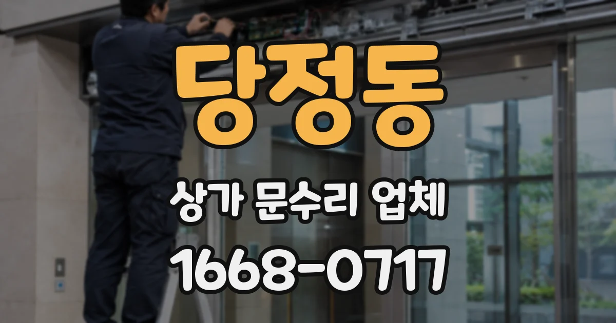 당정동 상가 문수리 업체