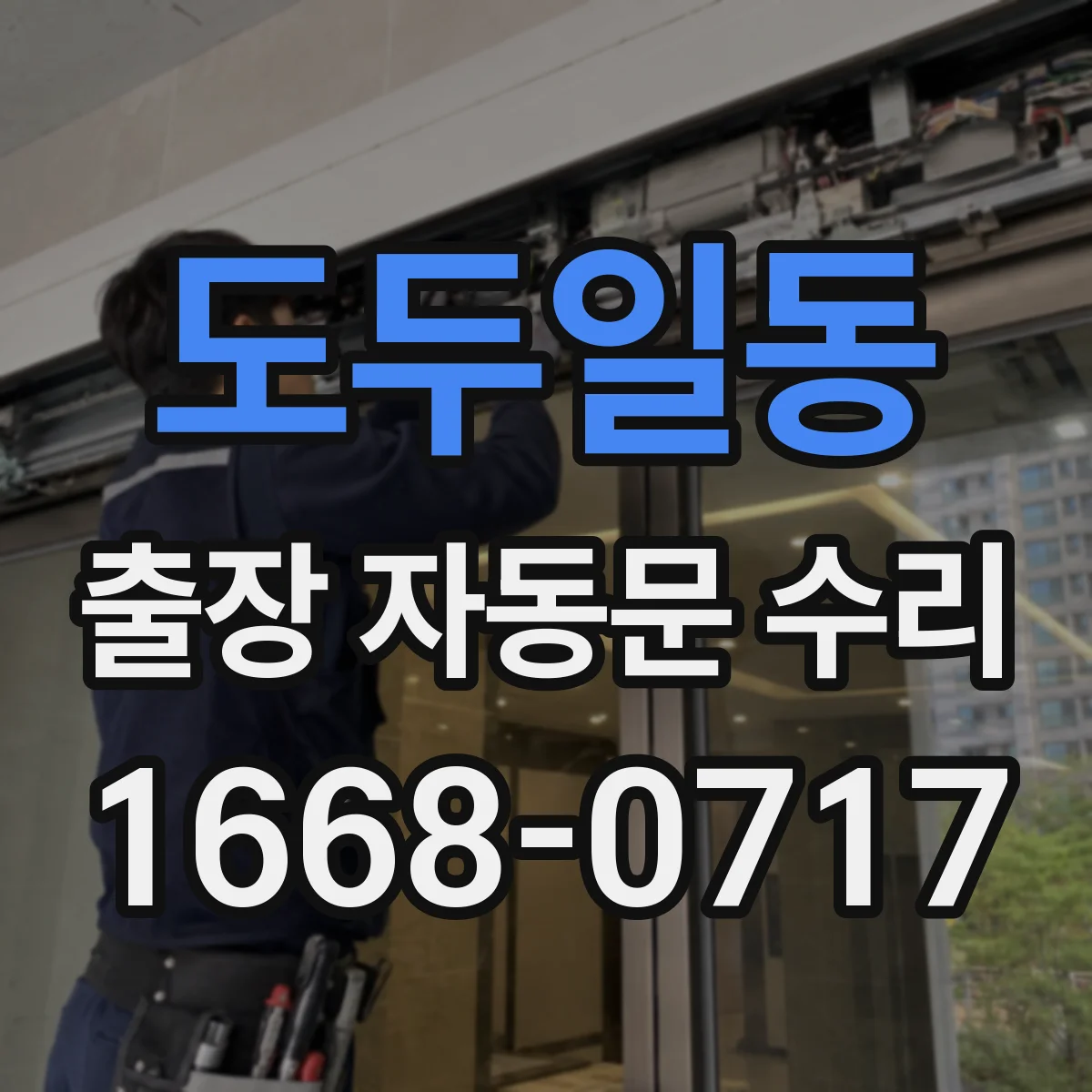 도두일동 출장 자동문 수리