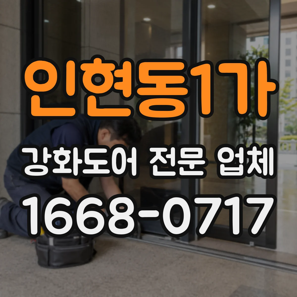 인현동1가 강화도어 전문 업체