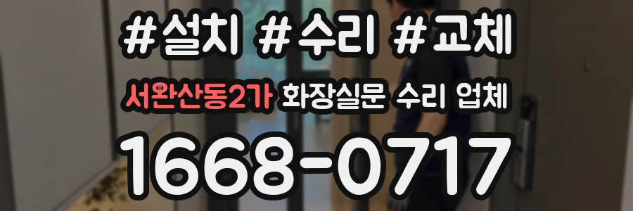 서완산동2가 화장실문 수리 업체