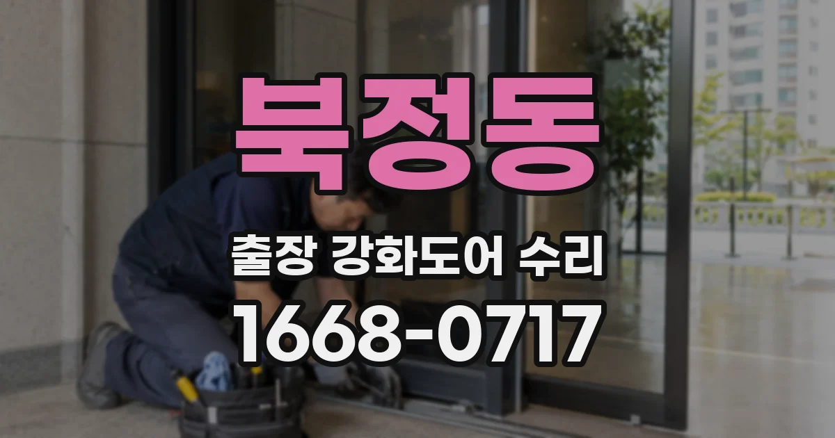 북정동 출장 강화도어 수리