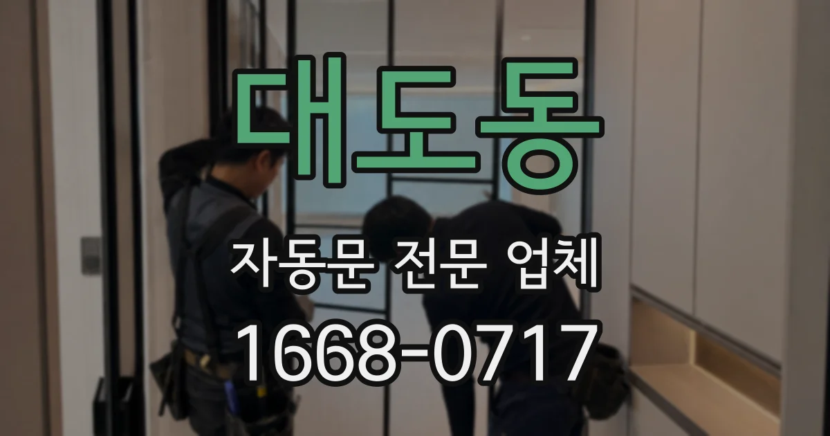대도동 자동문 전문 업체