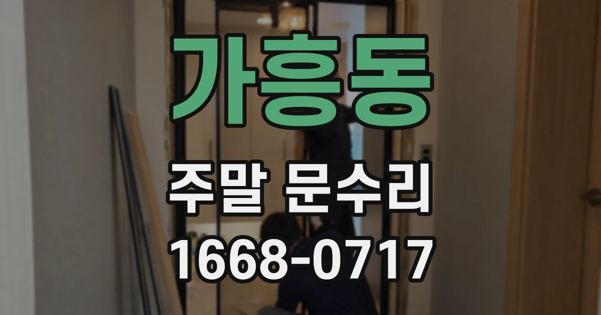 가흥동 주말 문수리