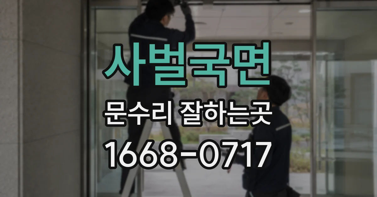 사벌국면 문수리 잘하는곳