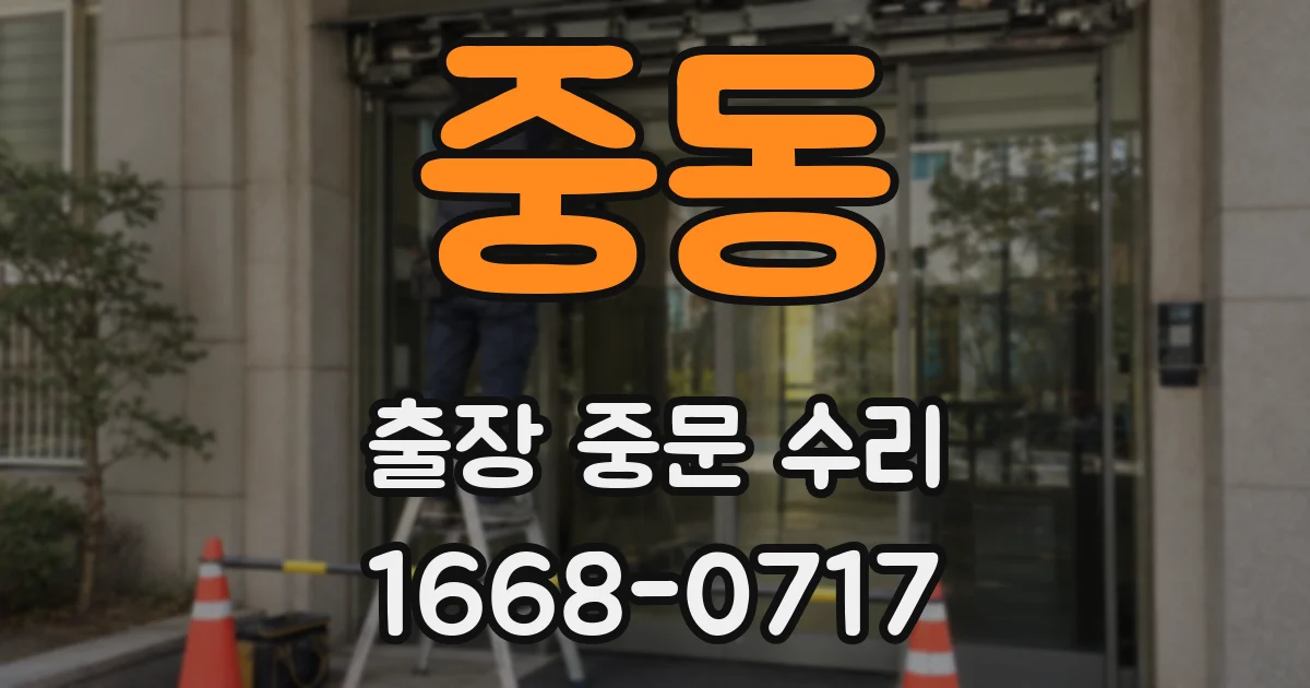중동 출장 중문 수리